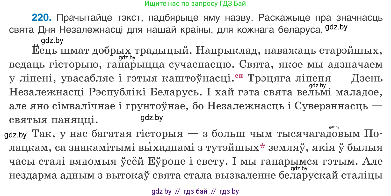Белорусский язык (Беларуская мова), 11 класс Учебник, авторы: Валочка Ганна Міхайлаўна, Васюковіч Людміла Сяргееўна, Зелянко Вольга Уладзіміраўна, Міхнёнак С С, Якуба Святлана Міхайлаўна, издательство Нацыянальны інстытут адукацыі, Минск, 2021, страница 150, номер 220, Условие