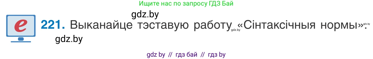 Белорусский язык (Беларуская мова), 11 класс Учебник, авторы: Валочка Ганна Міхайлаўна, Васюковіч Людміла Сяргееўна, Зелянко Вольга Уладзіміраўна, Міхнёнак С С, Якуба Святлана Міхайлаўна, издательство Нацыянальны інстытут адукацыі, Минск, 2021, страница 151, номер 221, Условие