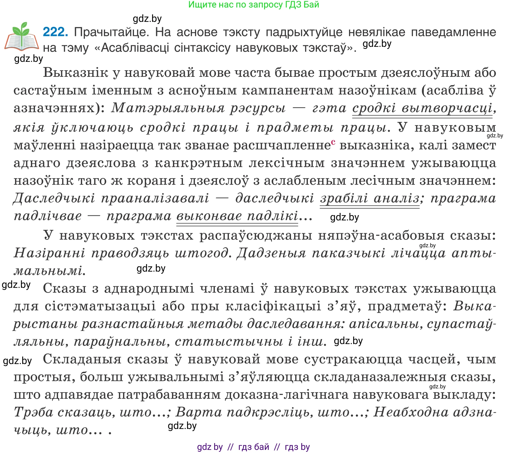 Белорусский язык (Беларуская мова), 11 класс Учебник, авторы: Валочка Ганна Міхайлаўна, Васюковіч Людміла Сяргееўна, Зелянко Вольга Уладзіміраўна, Міхнёнак С С, Якуба Святлана Міхайлаўна, издательство Нацыянальны інстытут адукацыі, Минск, 2021, страница 151, номер 222, Условие