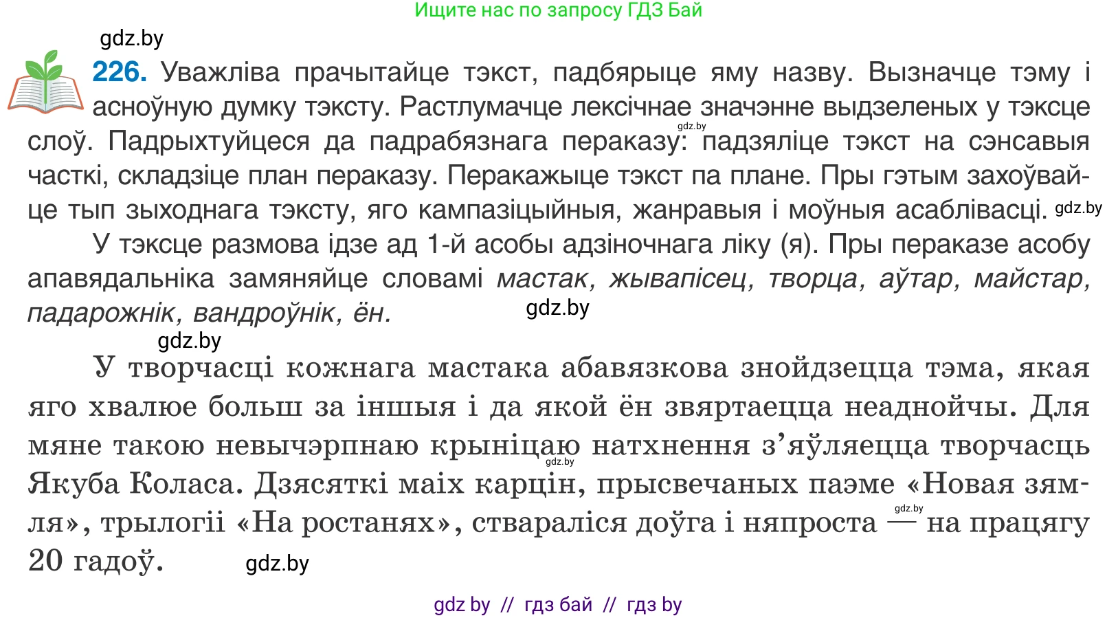 Белорусский язык (Беларуская мова), 11 класс Учебник, авторы: Валочка Ганна Міхайлаўна, Васюковіч Людміла Сяргееўна, Зелянко Вольга Уладзіміраўна, Міхнёнак С С, Якуба Святлана Міхайлаўна, издательство Нацыянальны інстытут адукацыі, Минск, 2021, страница 153, номер 226, Условие