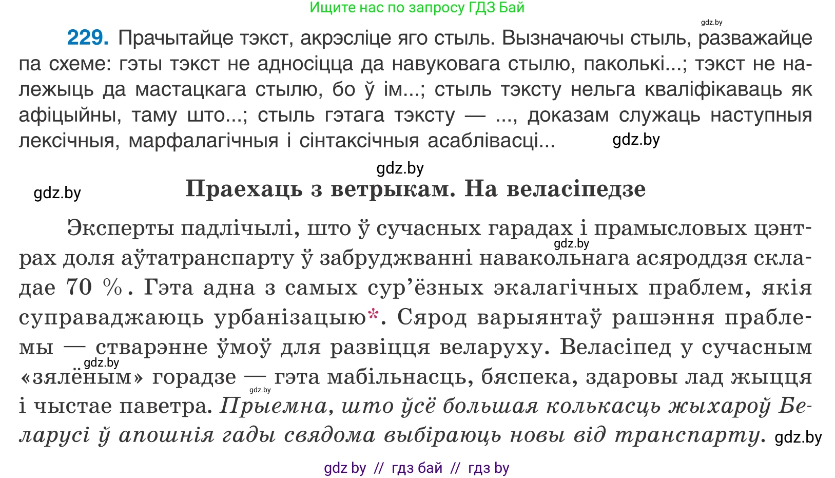 Белорусский язык (Беларуская мова), 11 класс Учебник, авторы: Валочка Ганна Міхайлаўна, Васюковіч Людміла Сяргееўна, Зелянко Вольга Уладзіміраўна, Міхнёнак С С, Якуба Святлана Міхайлаўна, издательство Нацыянальны інстытут адукацыі, Минск, 2021, страница 156, номер 229, Условие