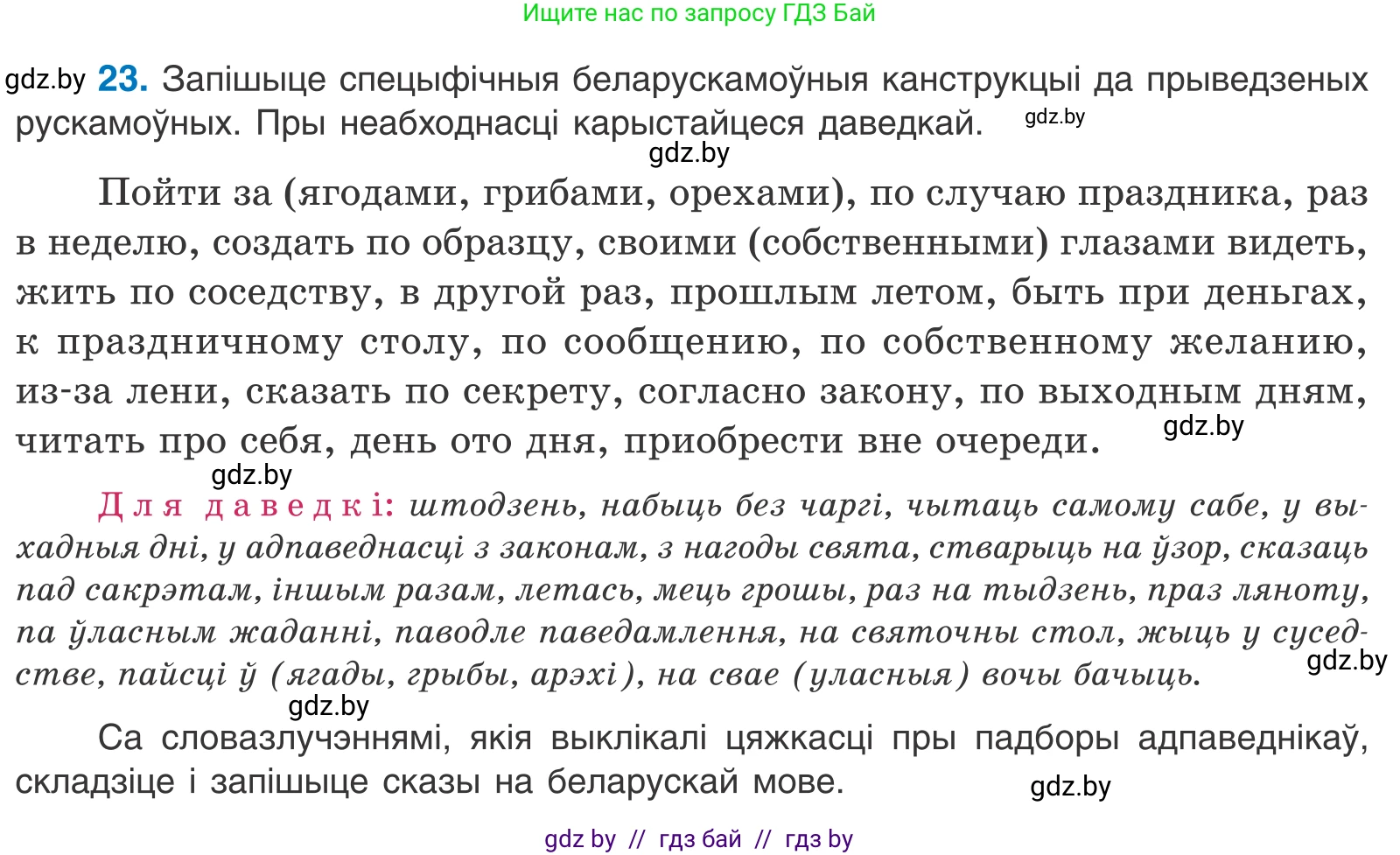 Белорусский язык (Беларуская мова), 11 класс Учебник, авторы: Валочка Ганна Міхайлаўна, Васюковіч Людміла Сяргееўна, Зелянко Вольга Уладзіміраўна, Міхнёнак С С, Якуба Святлана Міхайлаўна, издательство Нацыянальны інстытут адукацыі, Минск, 2021, страница 20, номер 23, Условие
