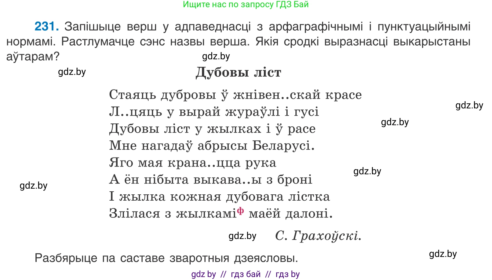 Белорусский язык (Беларуская мова), 11 класс Учебник, авторы: Валочка Ганна Міхайлаўна, Васюковіч Людміла Сяргееўна, Зелянко Вольга Уладзіміраўна, Міхнёнак С С, Якуба Святлана Міхайлаўна, издательство Нацыянальны інстытут адукацыі, Минск, 2021, страница 159, номер 231, Условие