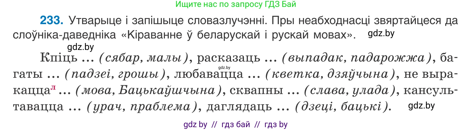 Белорусский язык (Беларуская мова), 11 класс Учебник, авторы: Валочка Ганна Міхайлаўна, Васюковіч Людміла Сяргееўна, Зелянко Вольга Уладзіміраўна, Міхнёнак С С, Якуба Святлана Міхайлаўна, издательство Нацыянальны інстытут адукацыі, Минск, 2021, страница 160, номер 233, Условие