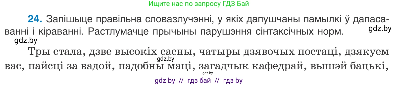 Белорусский язык (Беларуская мова), 11 класс Учебник, авторы: Валочка Ганна Міхайлаўна, Васюковіч Людміла Сяргееўна, Зелянко Вольга Уладзіміраўна, Міхнёнак С С, Якуба Святлана Міхайлаўна, издательство Нацыянальны інстытут адукацыі, Минск, 2021, страница 20, номер 24, Условие