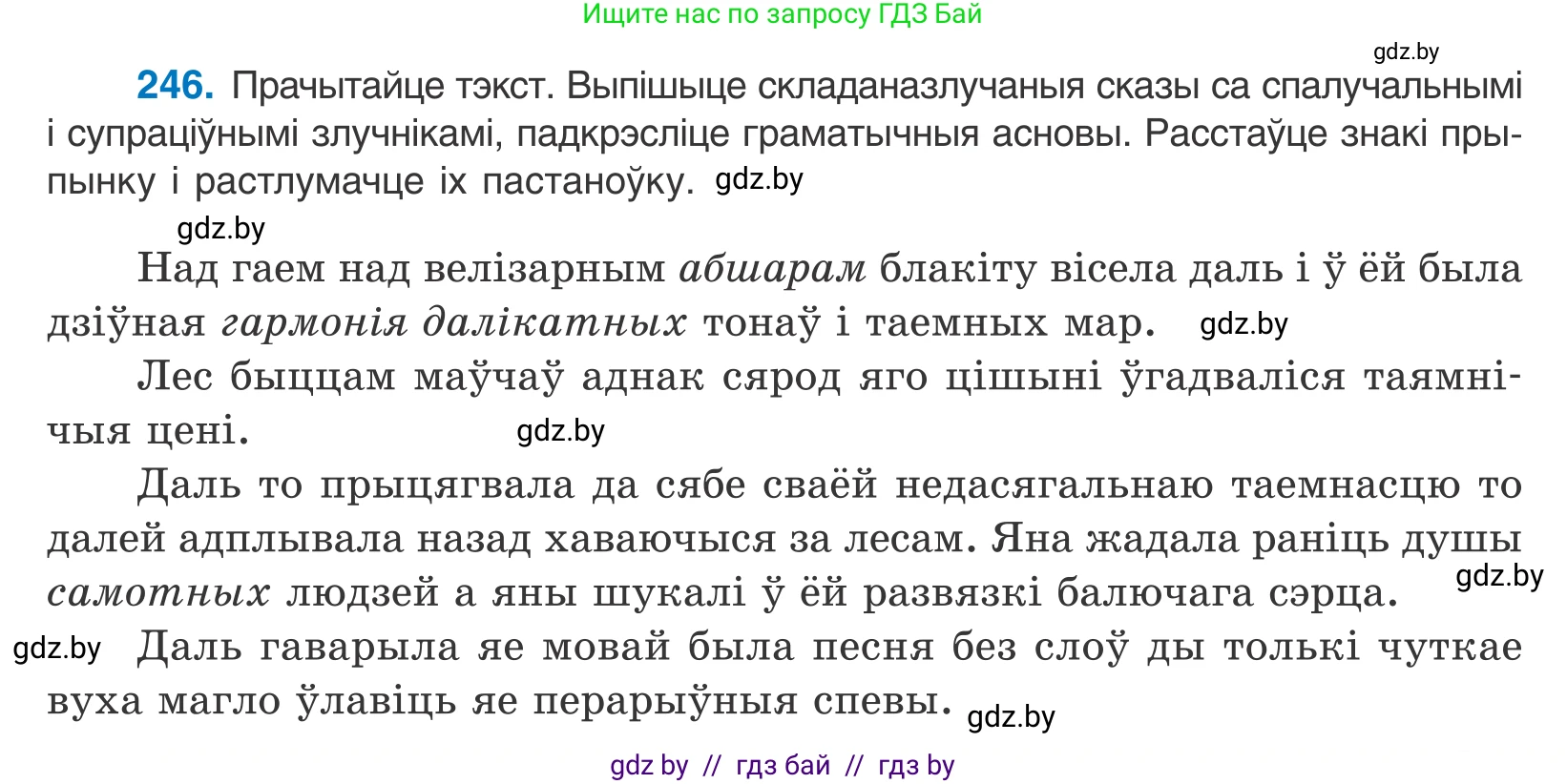 Белорусский язык (Беларуская мова), 11 класс Учебник, авторы: Валочка Ганна Міхайлаўна, Васюковіч Людміла Сяргееўна, Зелянко Вольга Уладзіміраўна, Міхнёнак С С, Якуба Святлана Міхайлаўна, издательство Нацыянальны інстытут адукацыі, Минск, 2021, страница 167, номер 246, Условие
