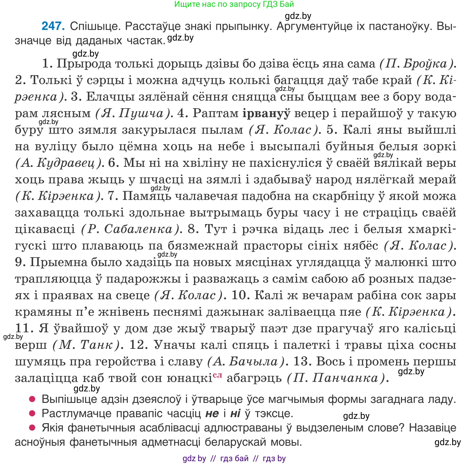 Белорусский язык (Беларуская мова), 11 класс Учебник, авторы: Валочка Ганна Міхайлаўна, Васюковіч Людміла Сяргееўна, Зелянко Вольга Уладзіміраўна, Міхнёнак С С, Якуба Святлана Міхайлаўна, издательство Нацыянальны інстытут адукацыі, Минск, 2021, страница 168, номер 247, Условие