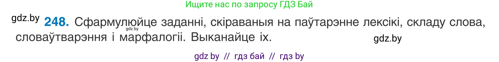 Белорусский язык (Беларуская мова), 11 класс Учебник, авторы: Валочка Ганна Міхайлаўна, Васюковіч Людміла Сяргееўна, Зелянко Вольга Уладзіміраўна, Міхнёнак С С, Якуба Святлана Міхайлаўна, издательство Нацыянальны інстытут адукацыі, Минск, 2021, страница 168, номер 248, Условие