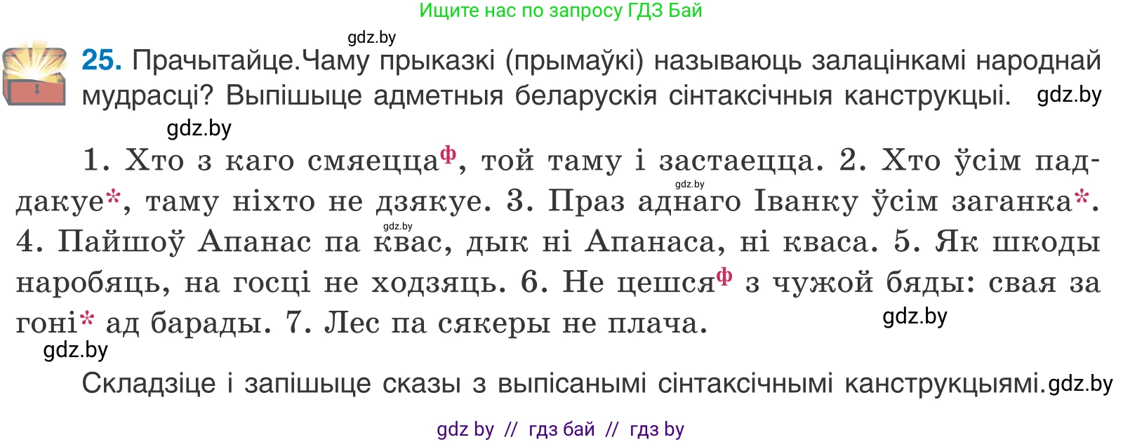 Белорусский язык (Беларуская мова), 11 класс Учебник, авторы: Валочка Ганна Міхайлаўна, Васюковіч Людміла Сяргееўна, Зелянко Вольга Уладзіміраўна, Міхнёнак С С, Якуба Святлана Міхайлаўна, издательство Нацыянальны інстытут адукацыі, Минск, 2021, страница 21, номер 25, Условие