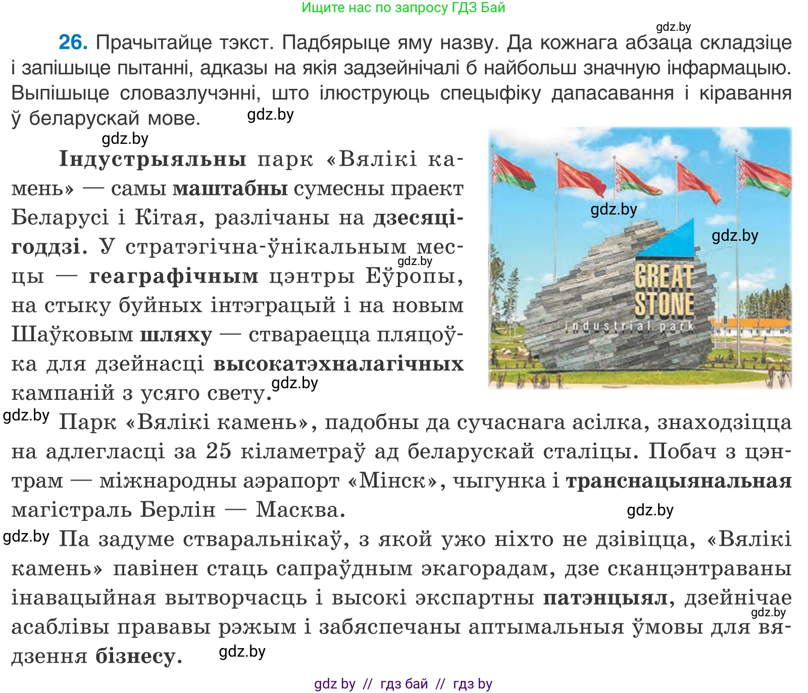 Белорусский язык (Беларуская мова), 11 класс Учебник, авторы: Валочка Ганна Міхайлаўна, Васюковіч Людміла Сяргееўна, Зелянко Вольга Уладзіміраўна, Міхнёнак С С, Якуба Святлана Міхайлаўна, издательство Нацыянальны інстытут адукацыі, Минск, 2021, страница 21, номер 26, Условие