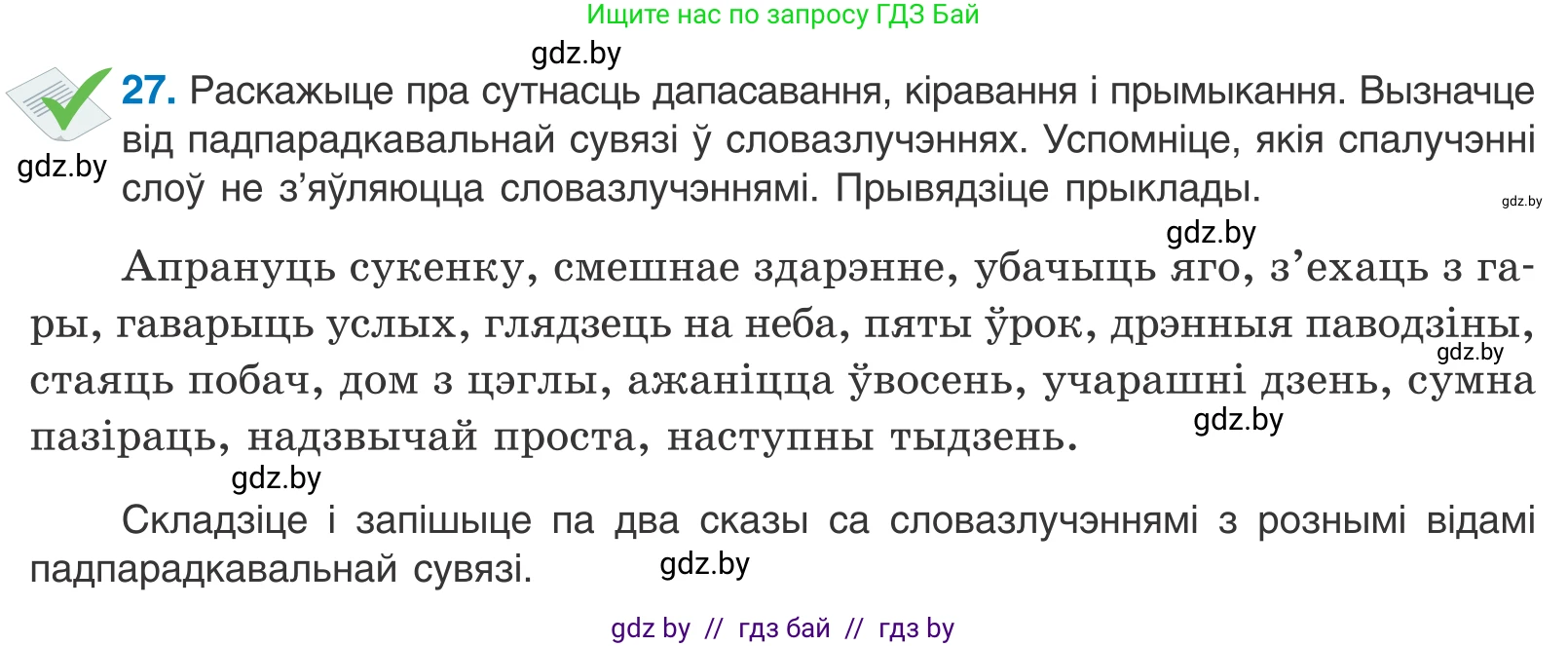 Белорусский язык (Беларуская мова), 11 класс Учебник, авторы: Валочка Ганна Міхайлаўна, Васюковіч Людміла Сяргееўна, Зелянко Вольга Уладзіміраўна, Міхнёнак С С, Якуба Святлана Міхайлаўна, издательство Нацыянальны інстытут адукацыі, Минск, 2021, страница 22, номер 27, Условие