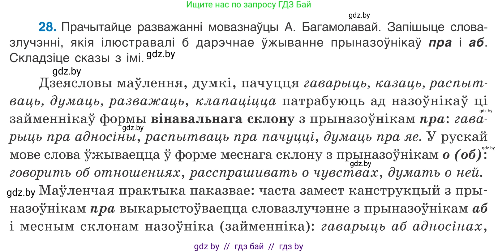 Белорусский язык (Беларуская мова), 11 класс Учебник, авторы: Валочка Ганна Міхайлаўна, Васюковіч Людміла Сяргееўна, Зелянко Вольга Уладзіміраўна, Міхнёнак С С, Якуба Святлана Міхайлаўна, издательство Нацыянальны інстытут адукацыі, Минск, 2021, страница 22, номер 28, Условие