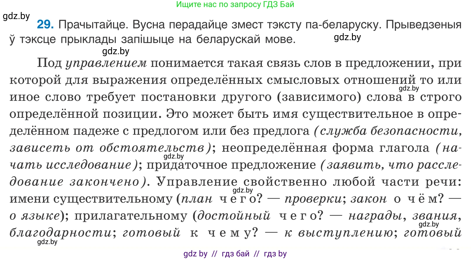 Белорусский язык (Беларуская мова), 11 класс Учебник, авторы: Валочка Ганна Міхайлаўна, Васюковіч Людміла Сяргееўна, Зелянко Вольга Уладзіміраўна, Міхнёнак С С, Якуба Святлана Міхайлаўна, издательство Нацыянальны інстытут адукацыі, Минск, 2021, страница 23, номер 29, Условие