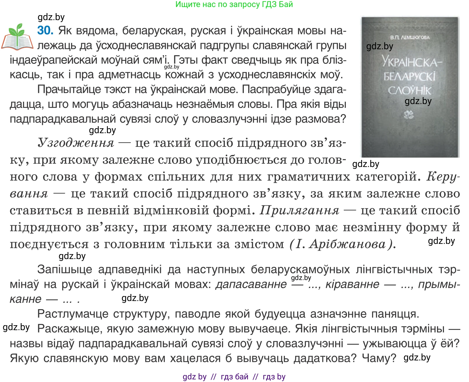 Белорусский язык (Беларуская мова), 11 класс Учебник, авторы: Валочка Ганна Міхайлаўна, Васюковіч Людміла Сяргееўна, Зелянко Вольга Уладзіміраўна, Міхнёнак С С, Якуба Святлана Міхайлаўна, издательство Нацыянальны інстытут адукацыі, Минск, 2021, страница 24, номер 30, Условие