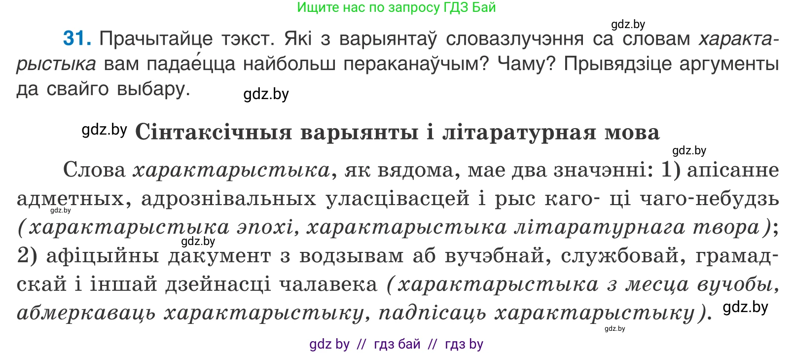Белорусский язык (Беларуская мова), 11 класс Учебник, авторы: Валочка Ганна Міхайлаўна, Васюковіч Людміла Сяргееўна, Зелянко Вольга Уладзіміраўна, Міхнёнак С С, Якуба Святлана Міхайлаўна, издательство Нацыянальны інстытут адукацыі, Минск, 2021, страница 24, номер 31, Условие