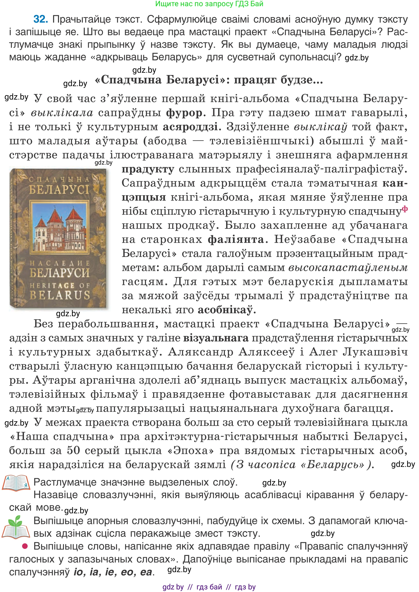 Белорусский язык (Беларуская мова), 11 класс Учебник, авторы: Валочка Ганна Міхайлаўна, Васюковіч Людміла Сяргееўна, Зелянко Вольга Уладзіміраўна, Міхнёнак С С, Якуба Святлана Міхайлаўна, издательство Нацыянальны інстытут адукацыі, Минск, 2021, страница 26, номер 32, Условие