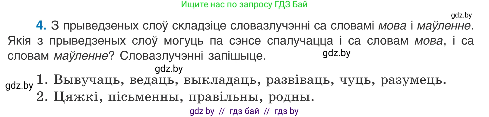 Белорусский язык (Беларуская мова), 11 класс Учебник, авторы: Валочка Ганна Міхайлаўна, Васюковіч Людміла Сяргееўна, Зелянко Вольга Уладзіміраўна, Міхнёнак С С, Якуба Святлана Міхайлаўна, издательство Нацыянальны інстытут адукацыі, Минск, 2021, страница 5, номер 4, Условие