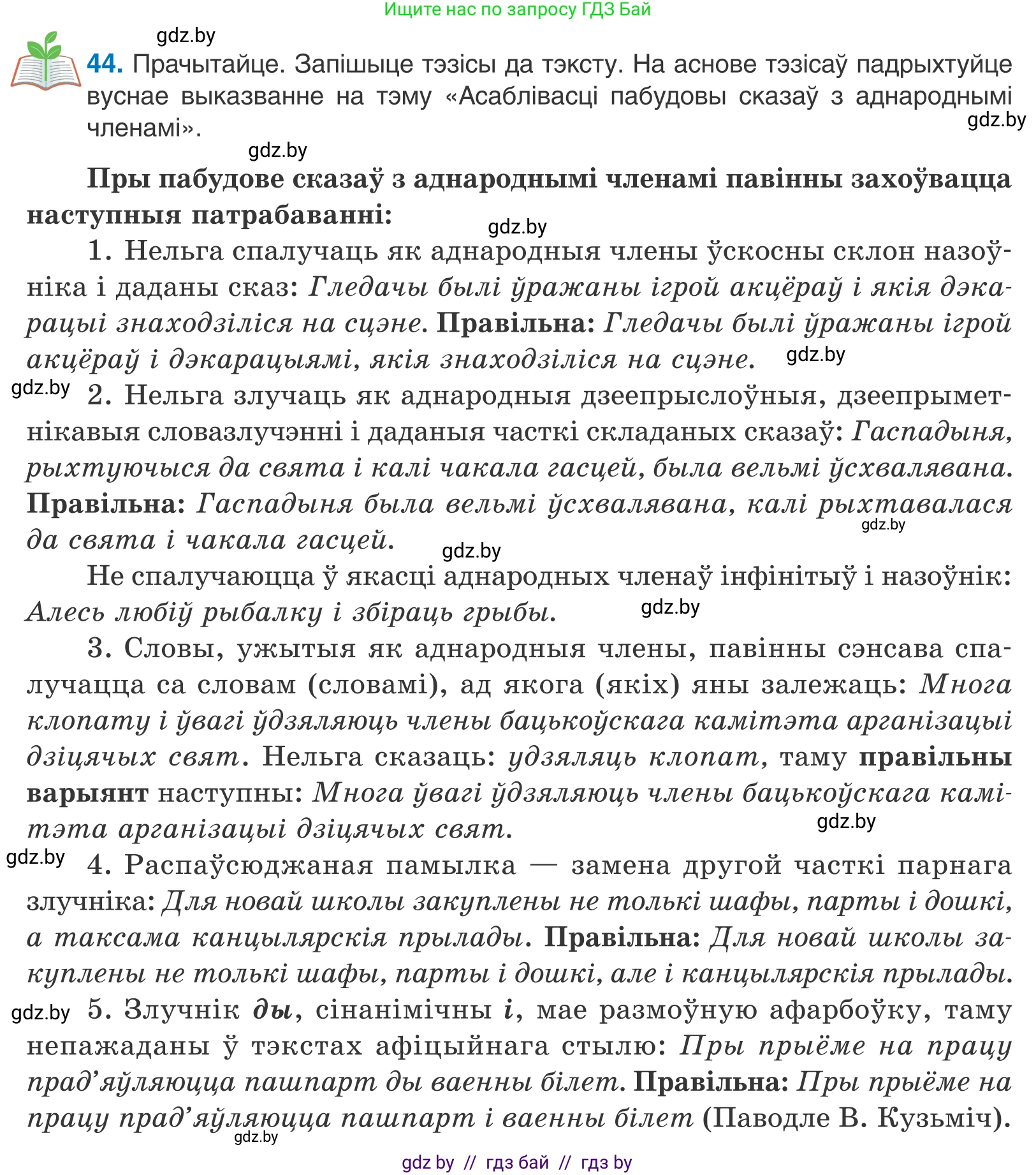 Белорусский язык (Беларуская мова), 11 класс Учебник, авторы: Валочка Ганна Міхайлаўна, Васюковіч Людміла Сяргееўна, Зелянко Вольга Уладзіміраўна, Міхнёнак С С, Якуба Святлана Міхайлаўна, издательство Нацыянальны інстытут адукацыі, Минск, 2021, страница 36, номер 44, Условие