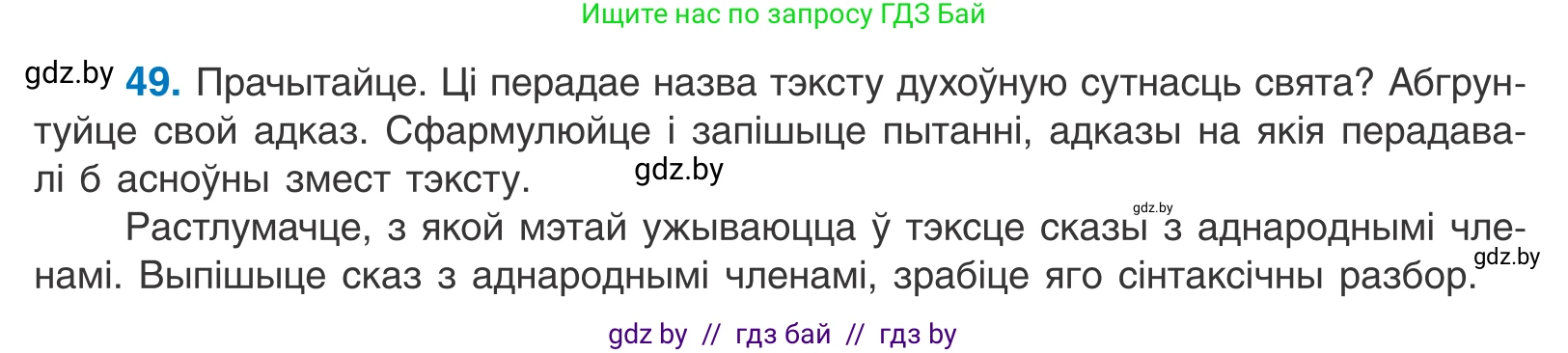 Белорусский язык (Беларуская мова), 11 класс Учебник, авторы: Валочка Ганна Міхайлаўна, Васюковіч Людміла Сяргееўна, Зелянко Вольга Уладзіміраўна, Міхнёнак С С, Якуба Святлана Міхайлаўна, издательство Нацыянальны інстытут адукацыі, Минск, 2021, страница 40, номер 49, Условие