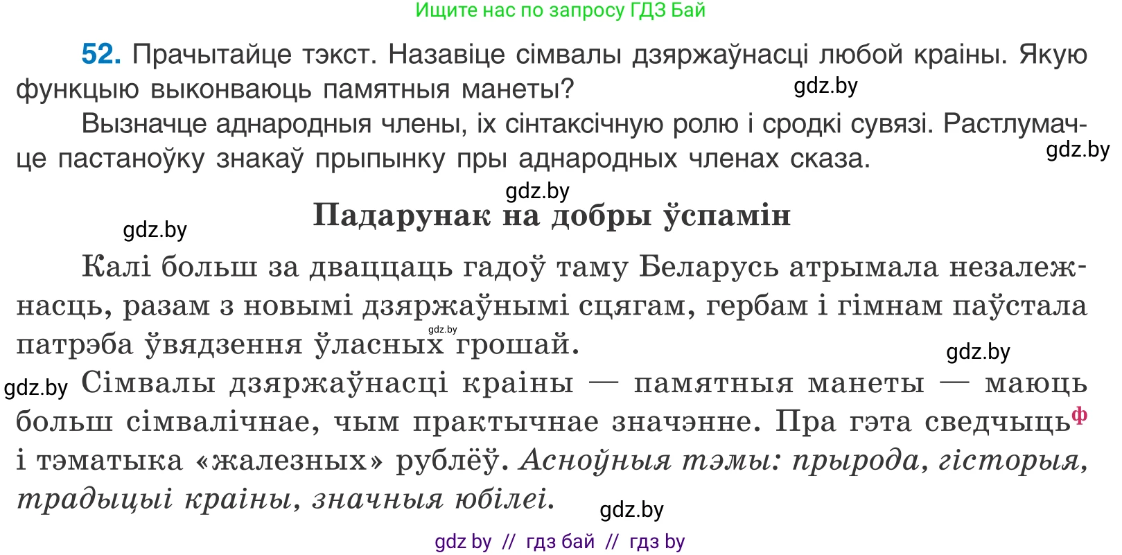 Белорусский язык (Беларуская мова), 11 класс Учебник, авторы: Валочка Ганна Міхайлаўна, Васюковіч Людміла Сяргееўна, Зелянко Вольга Уладзіміраўна, Міхнёнак С С, Якуба Святлана Міхайлаўна, издательство Нацыянальны інстытут адукацыі, Минск, 2021, страница 43, номер 52, Условие