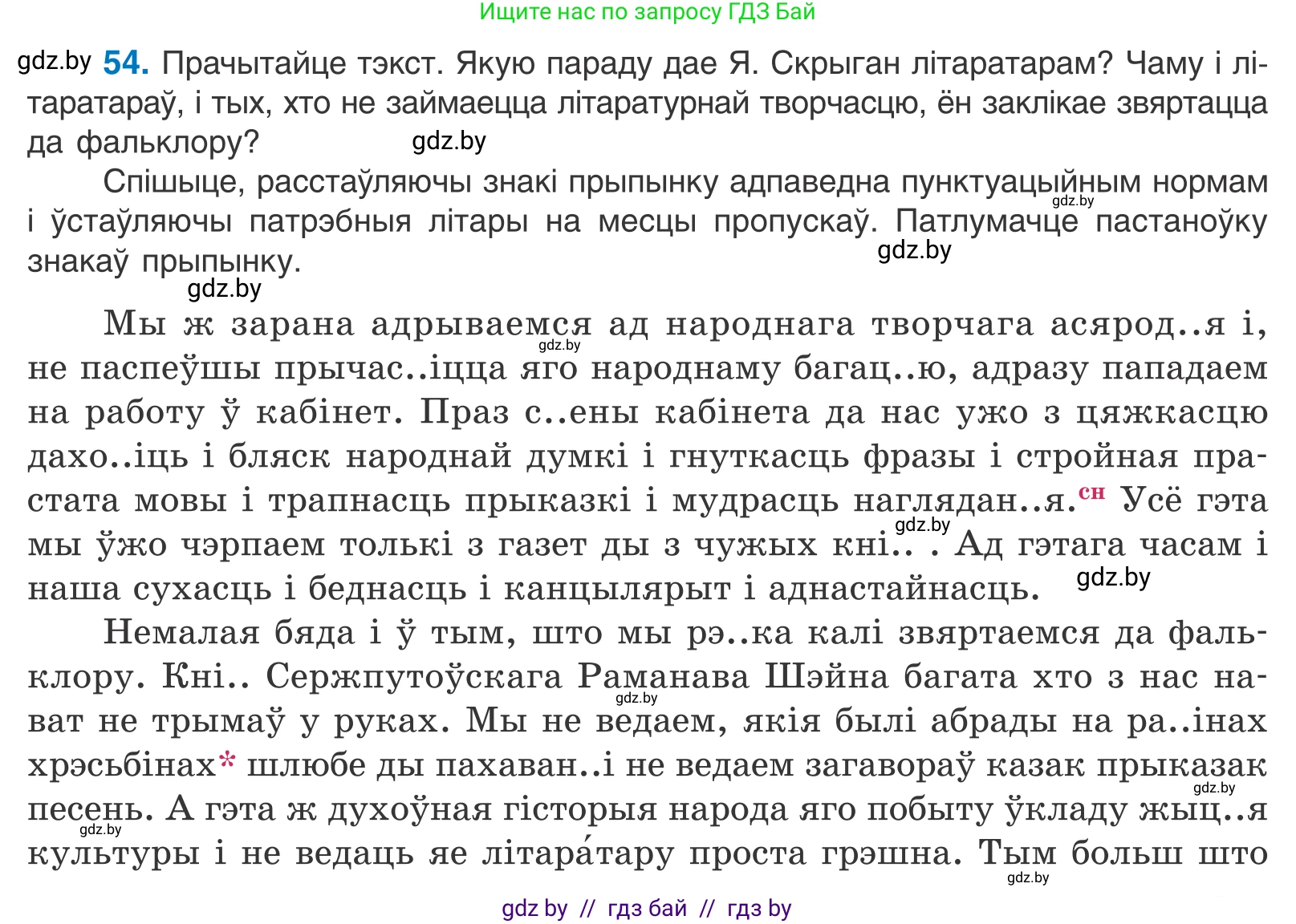 Белорусский язык (Беларуская мова), 11 класс Учебник, авторы: Валочка Ганна Міхайлаўна, Васюковіч Людміла Сяргееўна, Зелянко Вольга Уладзіміраўна, Міхнёнак С С, Якуба Святлана Міхайлаўна, издательство Нацыянальны інстытут адукацыі, Минск, 2021, страница 45, номер 54, Условие