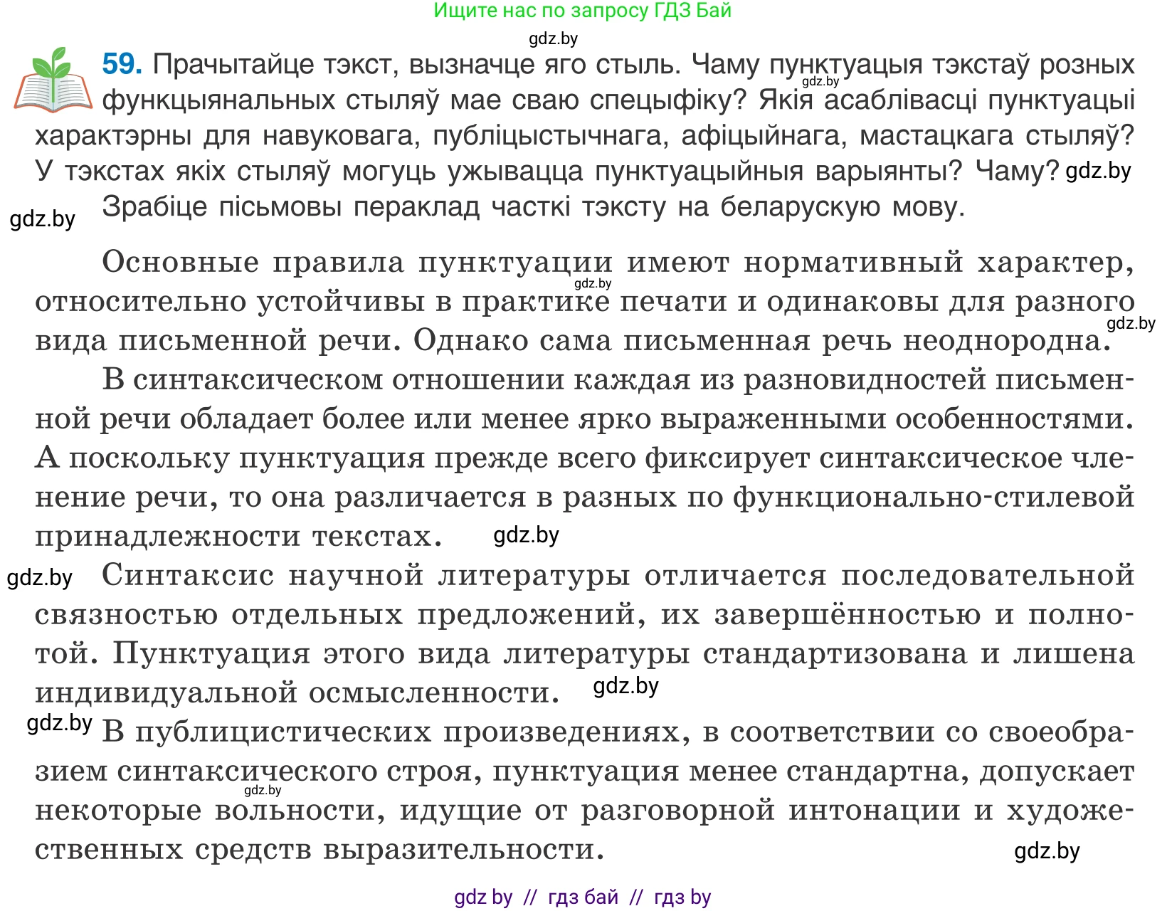 Белорусский язык (Беларуская мова), 11 класс Учебник, авторы: Валочка Ганна Міхайлаўна, Васюковіч Людміла Сяргееўна, Зелянко Вольга Уладзіміраўна, Міхнёнак С С, Якуба Святлана Міхайлаўна, издательство Нацыянальны інстытут адукацыі, Минск, 2021, страница 47, номер 59, Условие