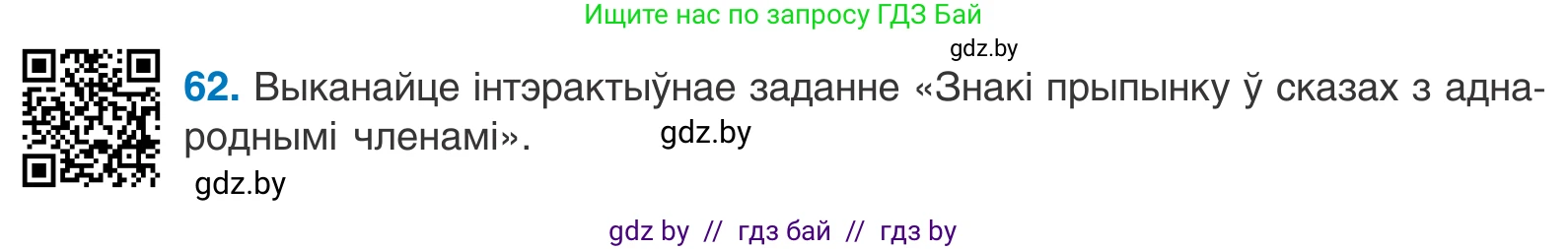 Белорусский язык (Беларуская мова), 11 класс Учебник, авторы: Валочка Ганна Міхайлаўна, Васюковіч Людміла Сяргееўна, Зелянко Вольга Уладзіміраўна, Міхнёнак С С, Якуба Святлана Міхайлаўна, издательство Нацыянальны інстытут адукацыі, Минск, 2021, страница 49, номер 62, Условие