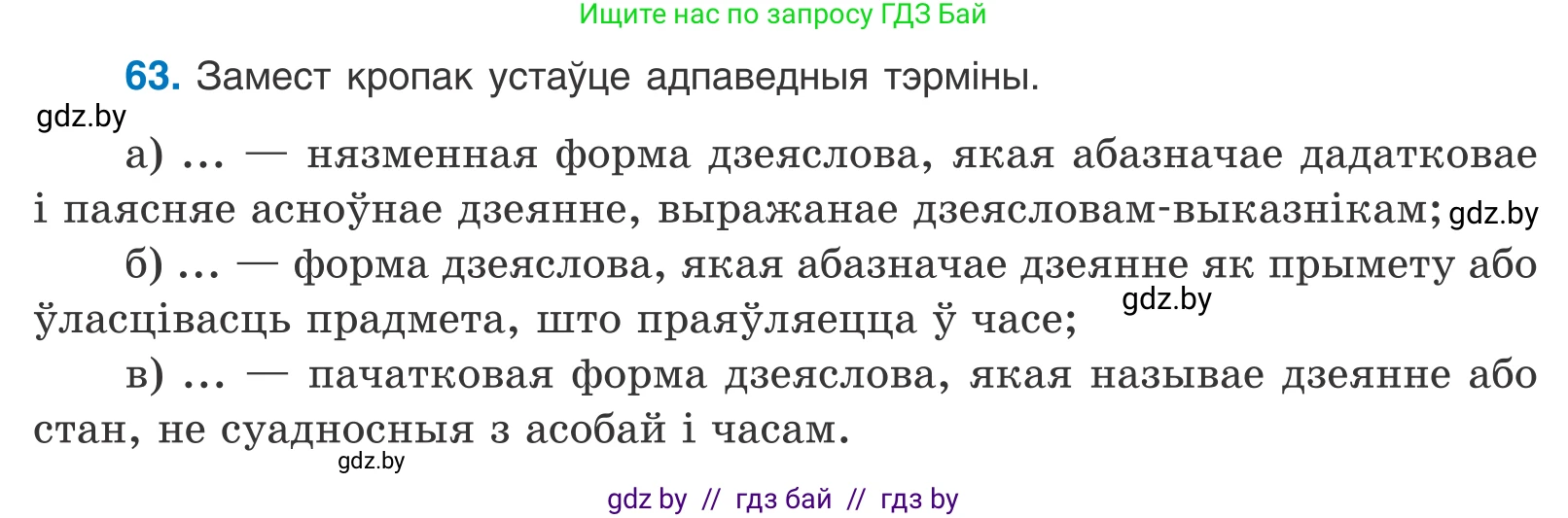 Белорусский язык (Беларуская мова), 11 класс Учебник, авторы: Валочка Ганна Міхайлаўна, Васюковіч Людміла Сяргееўна, Зелянко Вольга Уладзіміраўна, Міхнёнак С С, Якуба Святлана Міхайлаўна, издательство Нацыянальны інстытут адукацыі, Минск, 2021, страница 49, номер 63, Условие