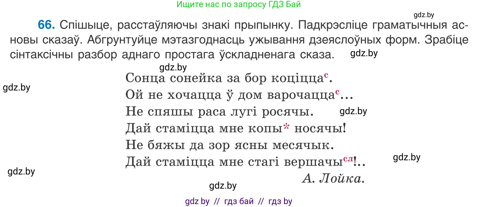 Белорусский язык (Беларуская мова), 11 класс Учебник, авторы: Валочка Ганна Міхайлаўна, Васюковіч Людміла Сяргееўна, Зелянко Вольга Уладзіміраўна, Міхнёнак С С, Якуба Святлана Міхайлаўна, издательство Нацыянальны інстытут адукацыі, Минск, 2021, страница 50, номер 66, Условие