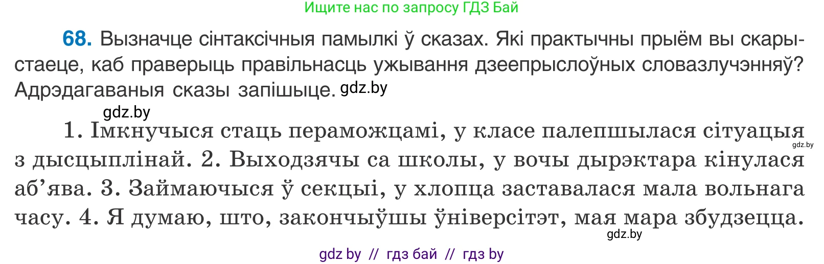 Белорусский язык (Беларуская мова), 11 класс Учебник, авторы: Валочка Ганна Міхайлаўна, Васюковіч Людміла Сяргееўна, Зелянко Вольга Уладзіміраўна, Міхнёнак С С, Якуба Святлана Міхайлаўна, издательство Нацыянальны інстытут адукацыі, Минск, 2021, страница 51, номер 68, Условие