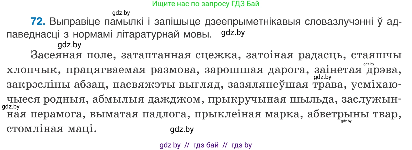 Белорусский язык (Беларуская мова), 11 класс Учебник, авторы: Валочка Ганна Міхайлаўна, Васюковіч Людміла Сяргееўна, Зелянко Вольга Уладзіміраўна, Міхнёнак С С, Якуба Святлана Міхайлаўна, издательство Нацыянальны інстытут адукацыі, Минск, 2021, страница 54, номер 72, Условие