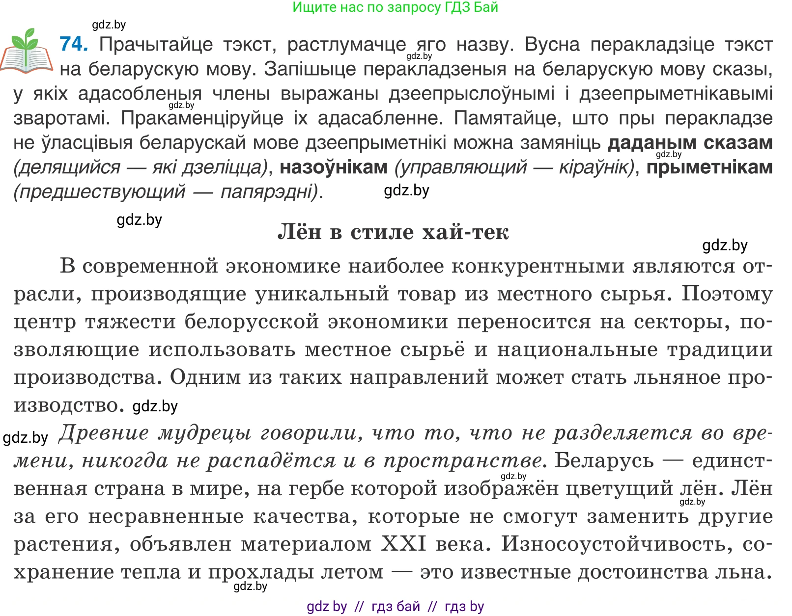 Белорусский язык (Беларуская мова), 11 класс Учебник, авторы: Валочка Ганна Міхайлаўна, Васюковіч Людміла Сяргееўна, Зелянко Вольга Уладзіміраўна, Міхнёнак С С, Якуба Святлана Міхайлаўна, издательство Нацыянальны інстытут адукацыі, Минск, 2021, страница 55, номер 74, Условие