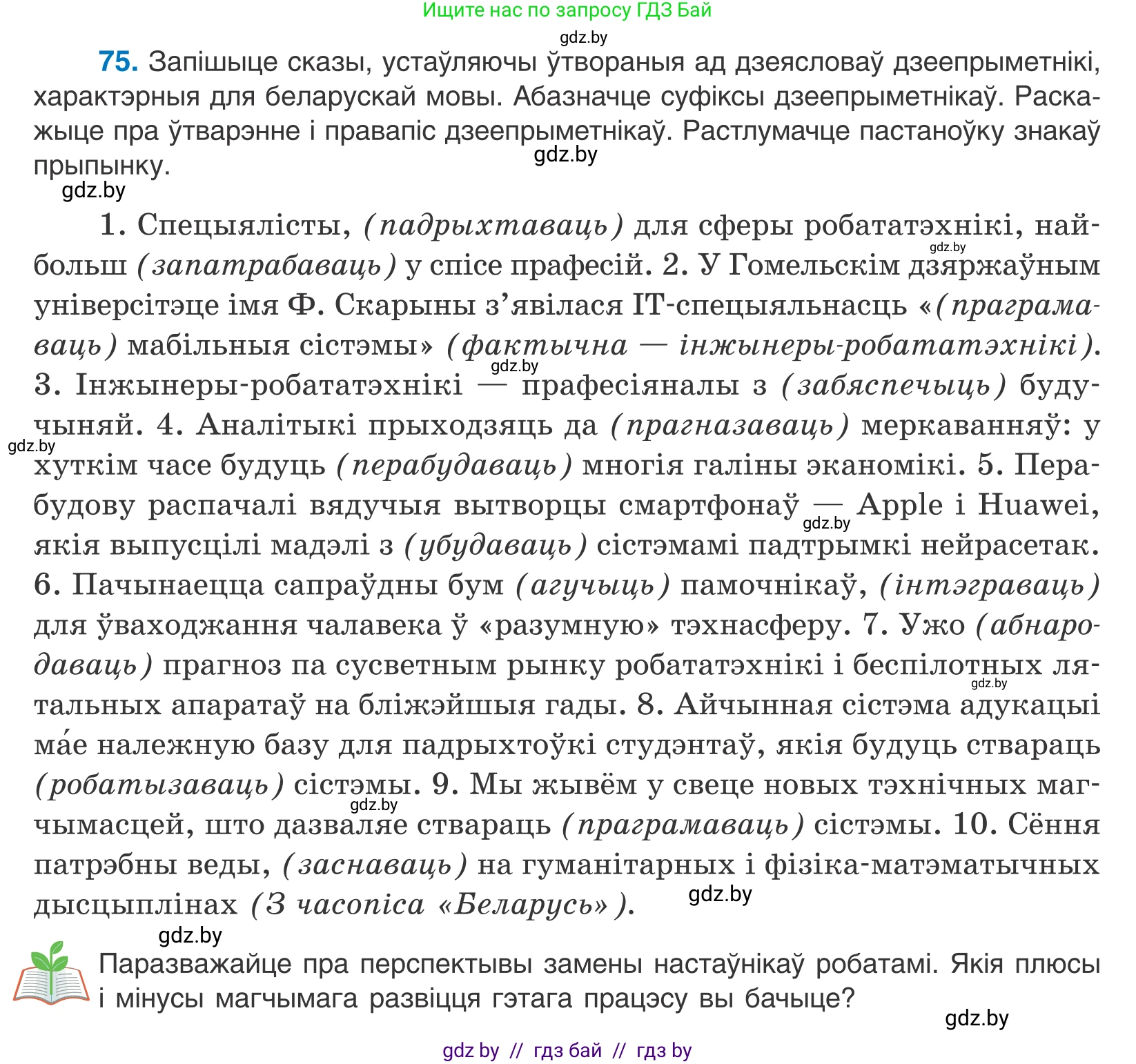 Белорусский язык (Беларуская мова), 11 класс Учебник, авторы: Валочка Ганна Міхайлаўна, Васюковіч Людміла Сяргееўна, Зелянко Вольга Уладзіміраўна, Міхнёнак С С, Якуба Святлана Міхайлаўна, издательство Нацыянальны інстытут адукацыі, Минск, 2021, страница 56, номер 75, Условие