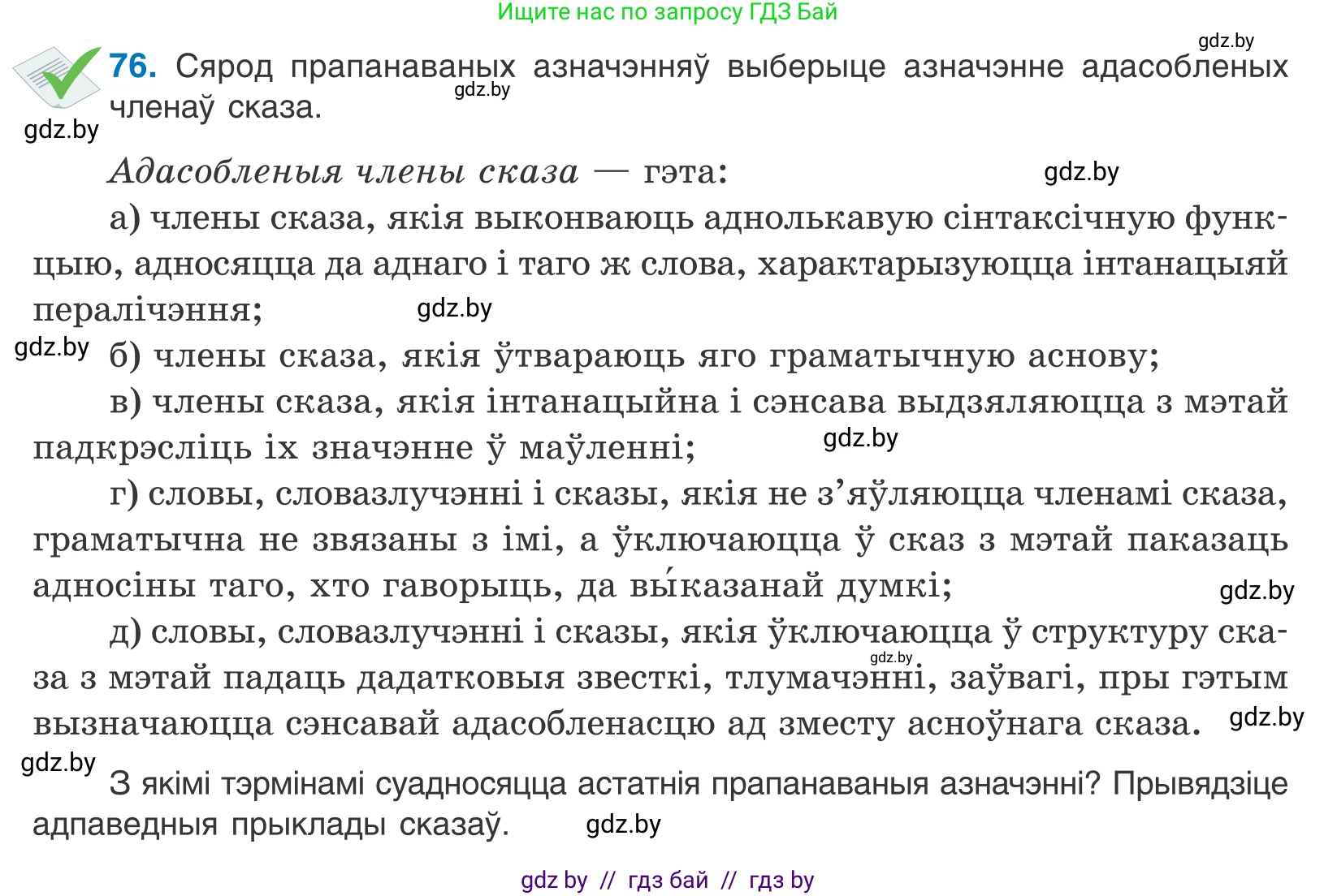 Белорусский язык (Беларуская мова), 11 класс Учебник, авторы: Валочка Ганна Міхайлаўна, Васюковіч Людміла Сяргееўна, Зелянко Вольга Уладзіміраўна, Міхнёнак С С, Якуба Святлана Міхайлаўна, издательство Нацыянальны інстытут адукацыі, Минск, 2021, страница 57, номер 76, Условие