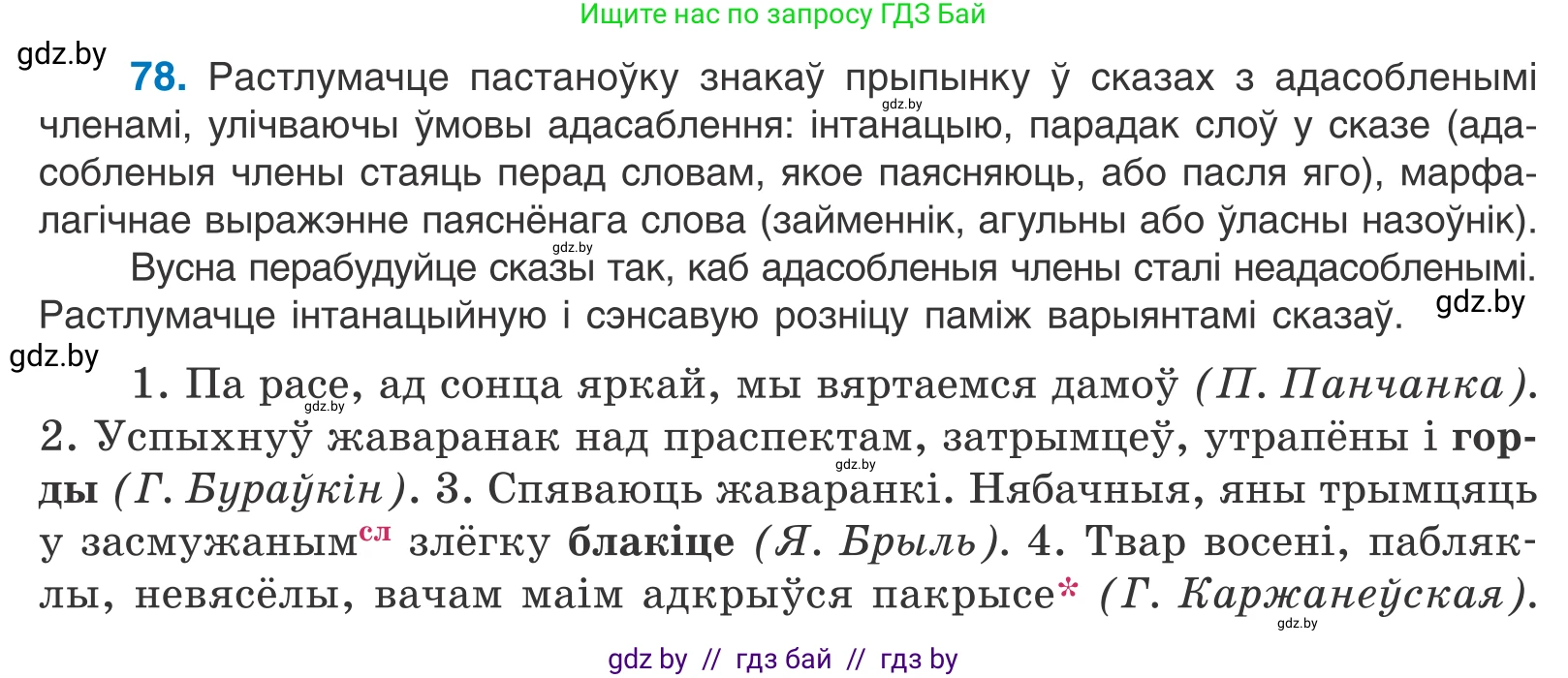 Белорусский язык (Беларуская мова), 11 класс Учебник, авторы: Валочка Ганна Міхайлаўна, Васюковіч Людміла Сяргееўна, Зелянко Вольга Уладзіміраўна, Міхнёнак С С, Якуба Святлана Міхайлаўна, издательство Нацыянальны інстытут адукацыі, Минск, 2021, страница 59, номер 78, Условие