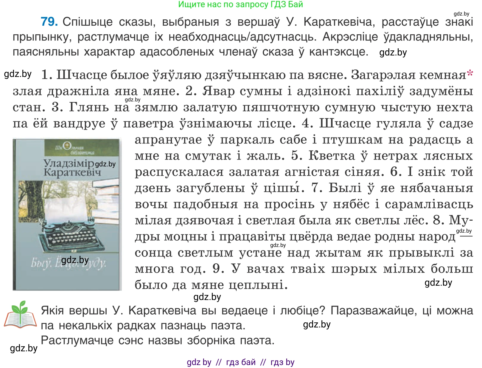Белорусский язык (Беларуская мова), 11 класс Учебник, авторы: Валочка Ганна Міхайлаўна, Васюковіч Людміла Сяргееўна, Зелянко Вольга Уладзіміраўна, Міхнёнак С С, Якуба Святлана Міхайлаўна, издательство Нацыянальны інстытут адукацыі, Минск, 2021, страница 60, номер 79, Условие