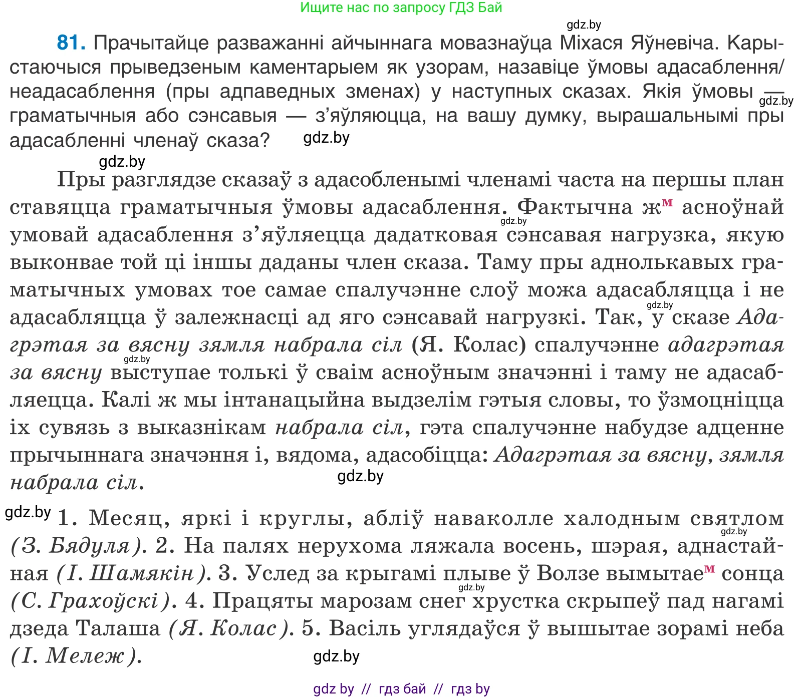 Белорусский язык (Беларуская мова), 11 класс Учебник, авторы: Валочка Ганна Міхайлаўна, Васюковіч Людміла Сяргееўна, Зелянко Вольга Уладзіміраўна, Міхнёнак С С, Якуба Святлана Міхайлаўна, издательство Нацыянальны інстытут адукацыі, Минск, 2021, страница 61, номер 81, Условие