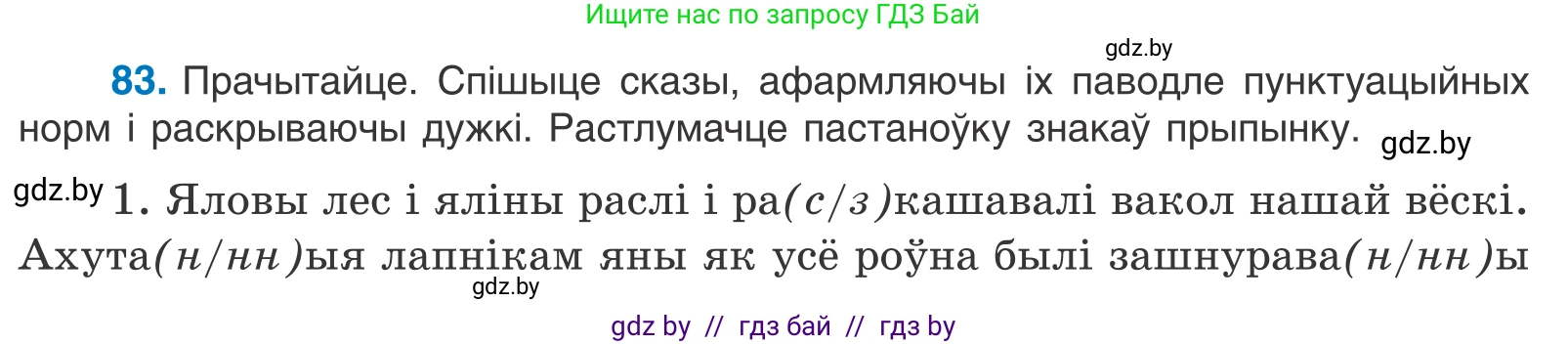 Белорусский язык (Беларуская мова), 11 класс Учебник, авторы: Валочка Ганна Міхайлаўна, Васюковіч Людміла Сяргееўна, Зелянко Вольга Уладзіміраўна, Міхнёнак С С, Якуба Святлана Міхайлаўна, издательство Нацыянальны інстытут адукацыі, Минск, 2021, страница 61, номер 83, Условие