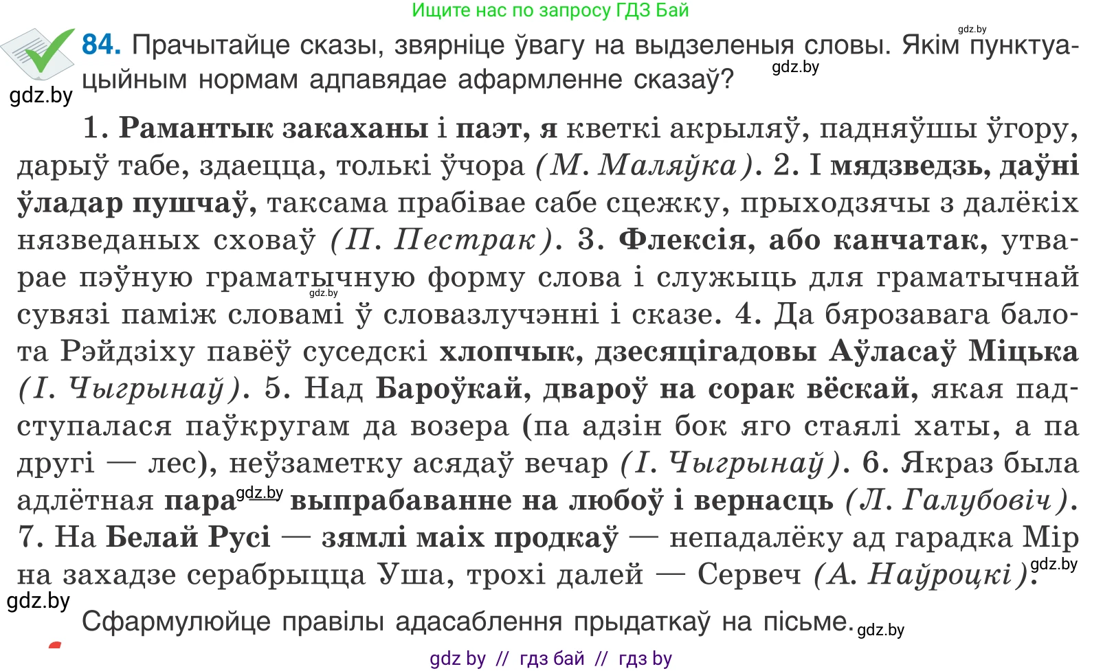 Белорусский язык (Беларуская мова), 11 класс Учебник, авторы: Валочка Ганна Міхайлаўна, Васюковіч Людміла Сяргееўна, Зелянко Вольга Уладзіміраўна, Міхнёнак С С, Якуба Святлана Міхайлаўна, издательство Нацыянальны інстытут адукацыі, Минск, 2021, страница 62, номер 84, Условие