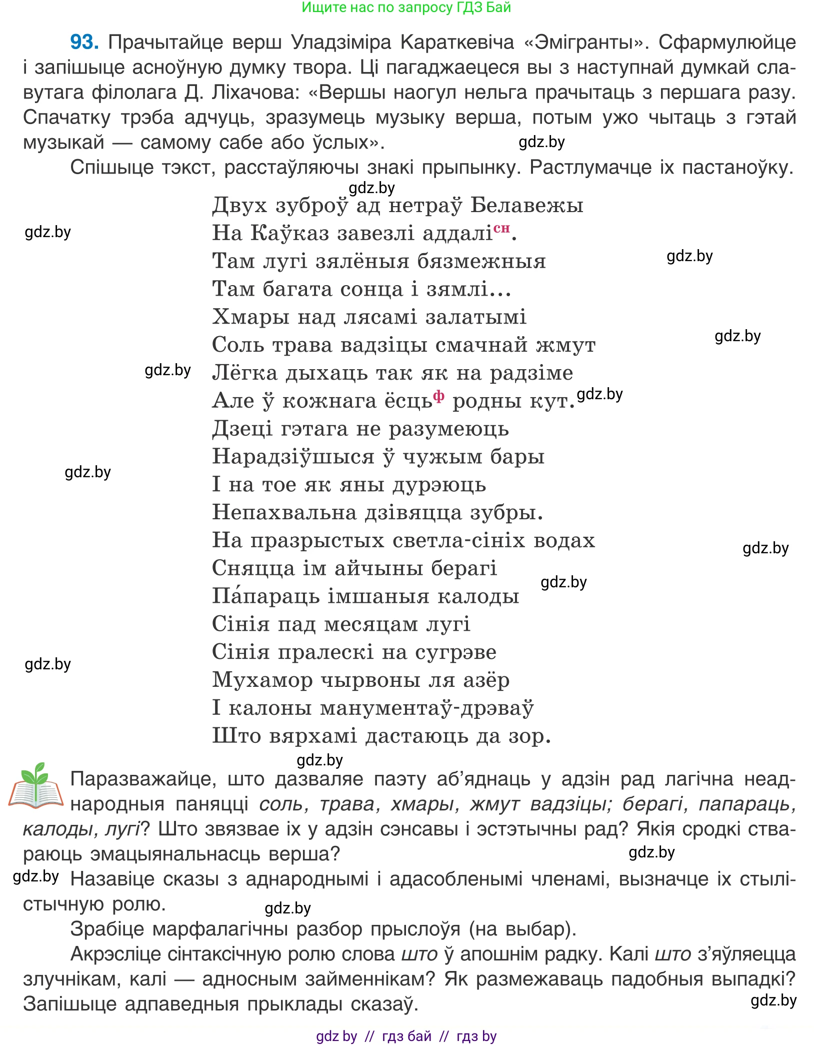 Белорусский язык (Беларуская мова), 11 класс Учебник, авторы: Валочка Ганна Міхайлаўна, Васюковіч Людміла Сяргееўна, Зелянко Вольга Уладзіміраўна, Міхнёнак С С, Якуба Святлана Міхайлаўна, издательство Нацыянальны інстытут адукацыі, Минск, 2021, страница 69, номер 93, Условие