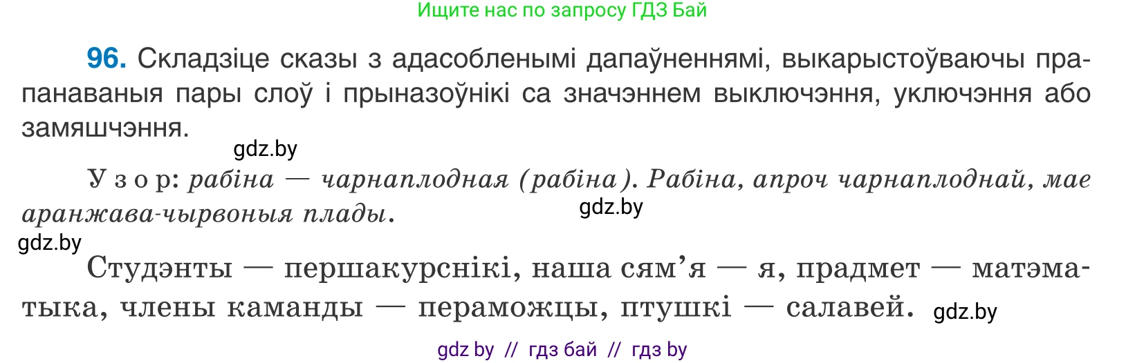Белорусский язык (Беларуская мова), 11 класс Учебник, авторы: Валочка Ганна Міхайлаўна, Васюковіч Людміла Сяргееўна, Зелянко Вольга Уладзіміраўна, Міхнёнак С С, Якуба Святлана Міхайлаўна, издательство Нацыянальны інстытут адукацыі, Минск, 2021, страница 71, номер 96, Условие
