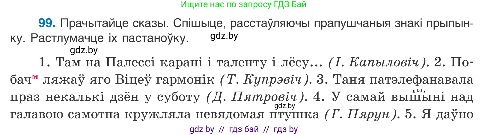 Белорусский язык (Беларуская мова), 11 класс Учебник, авторы: Валочка Ганна Міхайлаўна, Васюковіч Людміла Сяргееўна, Зелянко Вольга Уладзіміраўна, Міхнёнак С С, Якуба Святлана Міхайлаўна, издательство Нацыянальны інстытут адукацыі, Минск, 2021, страница 72, номер 99, Условие