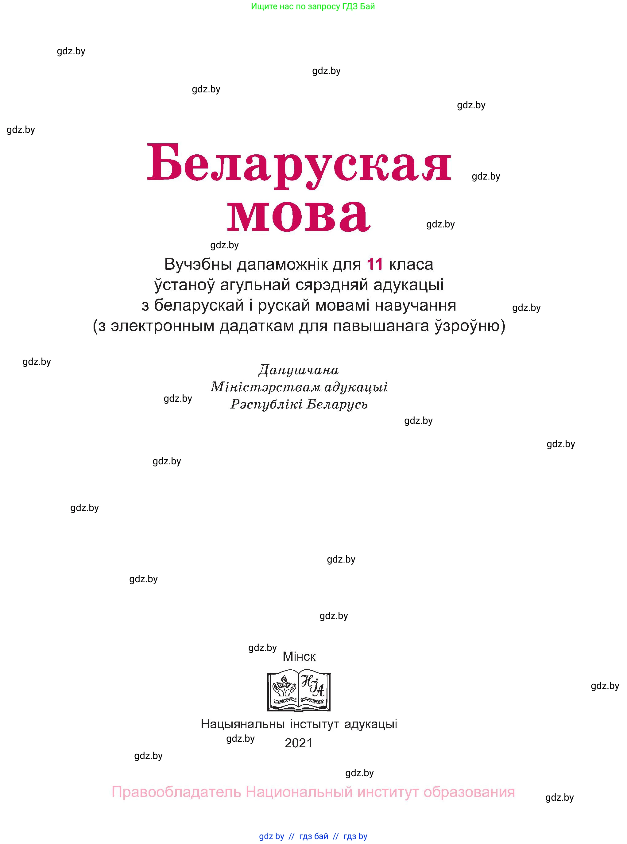 Белорусский язык (Беларуская мова), 11 класс Учебник, авторы: Валочка Ганна Міхайлаўна, Васюковіч Людміла Сяргееўна, Зелянко Вольга Уладзіміраўна, Міхнёнак С С, Якуба Святлана Міхайлаўна, издательство Нацыянальны інстытут адукацыі, Минск, 2021, страница 1