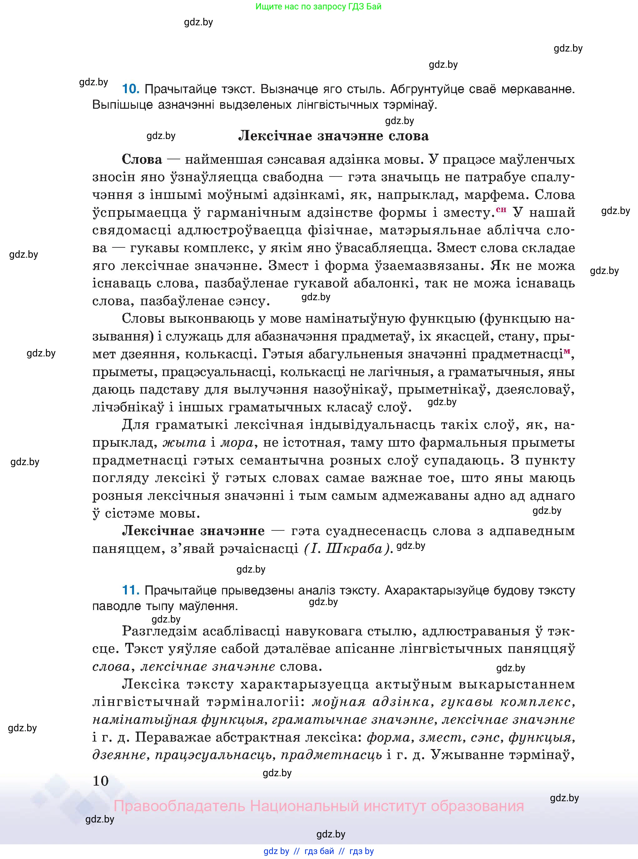 Белорусский язык (Беларуская мова), 11 класс Учебник, авторы: Валочка Ганна Міхайлаўна, Васюковіч Людміла Сяргееўна, Зелянко Вольга Уладзіміраўна, Міхнёнак С С, Якуба Святлана Міхайлаўна, издательство Нацыянальны інстытут адукацыі, Минск, 2021, страница 10