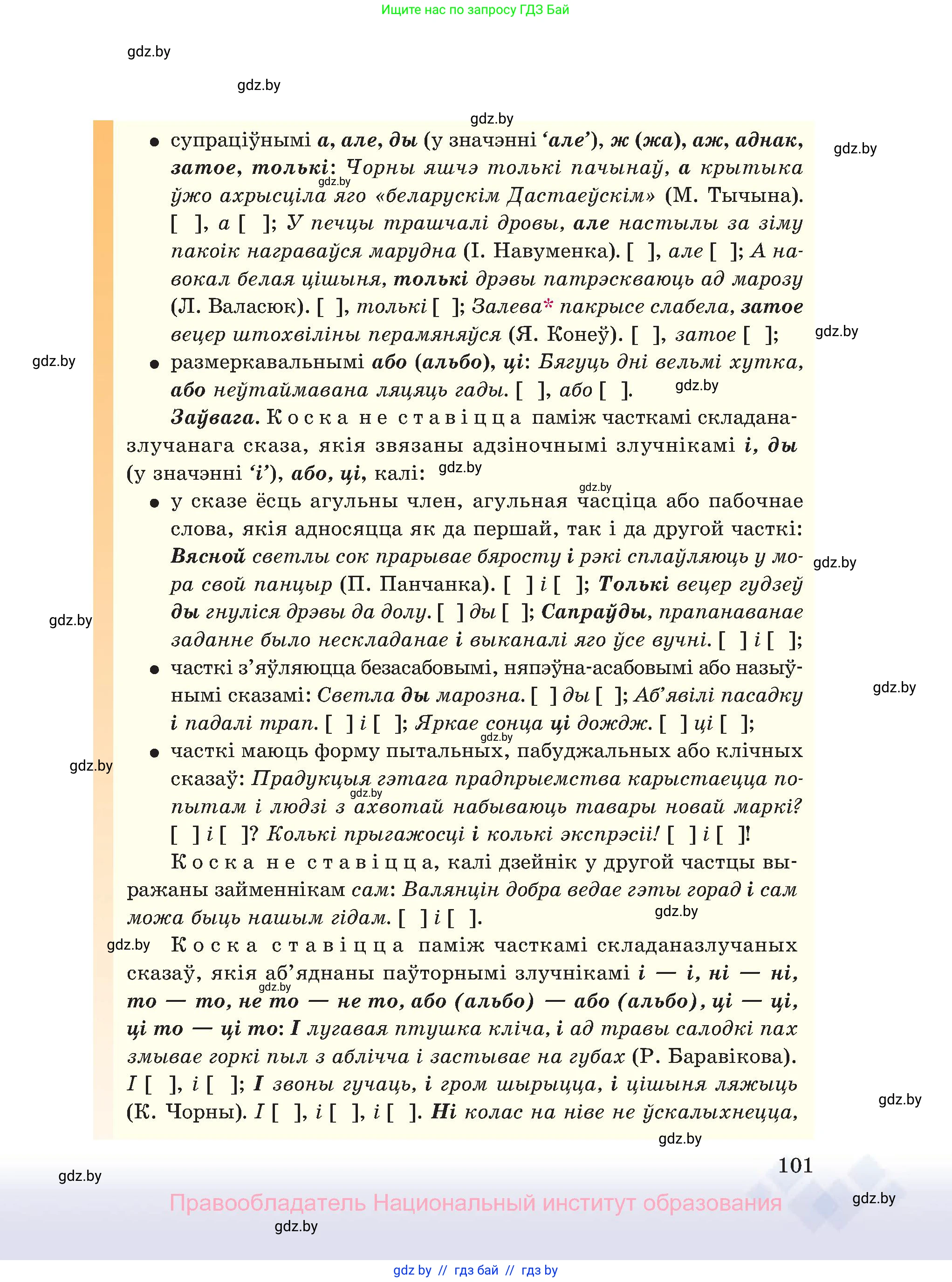 Белорусский язык (Беларуская мова), 11 класс Учебник, авторы: Валочка Ганна Міхайлаўна, Васюковіч Людміла Сяргееўна, Зелянко Вольга Уладзіміраўна, Міхнёнак С С, Якуба Святлана Міхайлаўна, издательство Нацыянальны інстытут адукацыі, Минск, 2021, страница 101