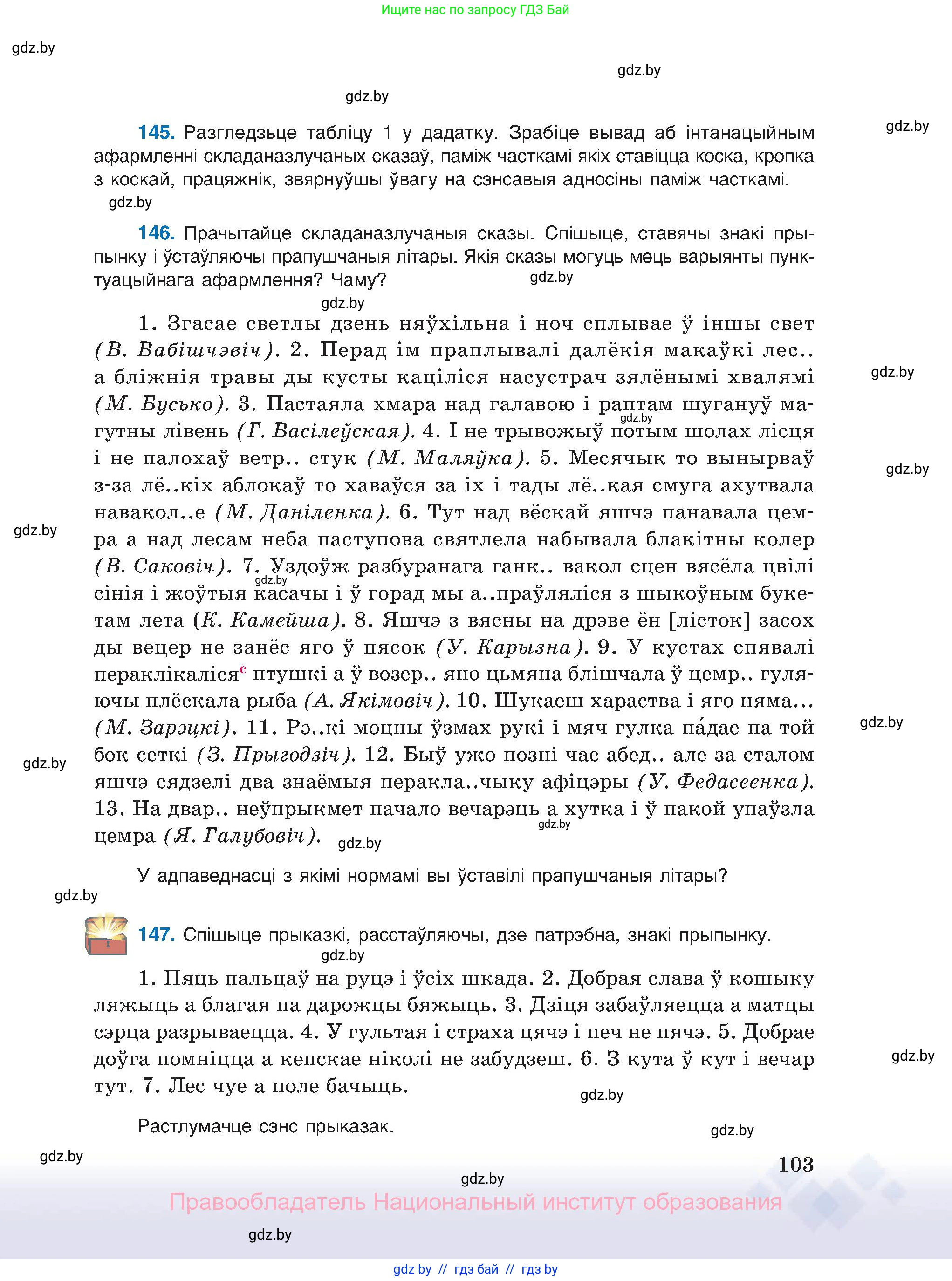 Белорусский язык (Беларуская мова), 11 класс Учебник, авторы: Валочка Ганна Міхайлаўна, Васюковіч Людміла Сяргееўна, Зелянко Вольга Уладзіміраўна, Міхнёнак С С, Якуба Святлана Міхайлаўна, издательство Нацыянальны інстытут адукацыі, Минск, 2021, страница 103