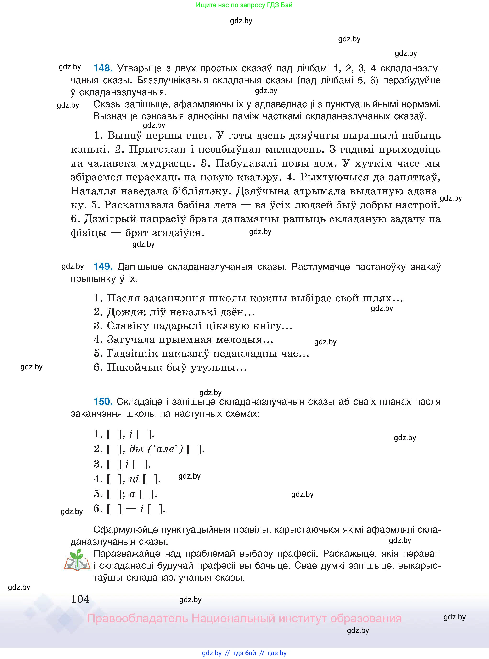 Белорусский язык (Беларуская мова), 11 класс Учебник, авторы: Валочка Ганна Міхайлаўна, Васюковіч Людміла Сяргееўна, Зелянко Вольга Уладзіміраўна, Міхнёнак С С, Якуба Святлана Міхайлаўна, издательство Нацыянальны інстытут адукацыі, Минск, 2021, страница 104