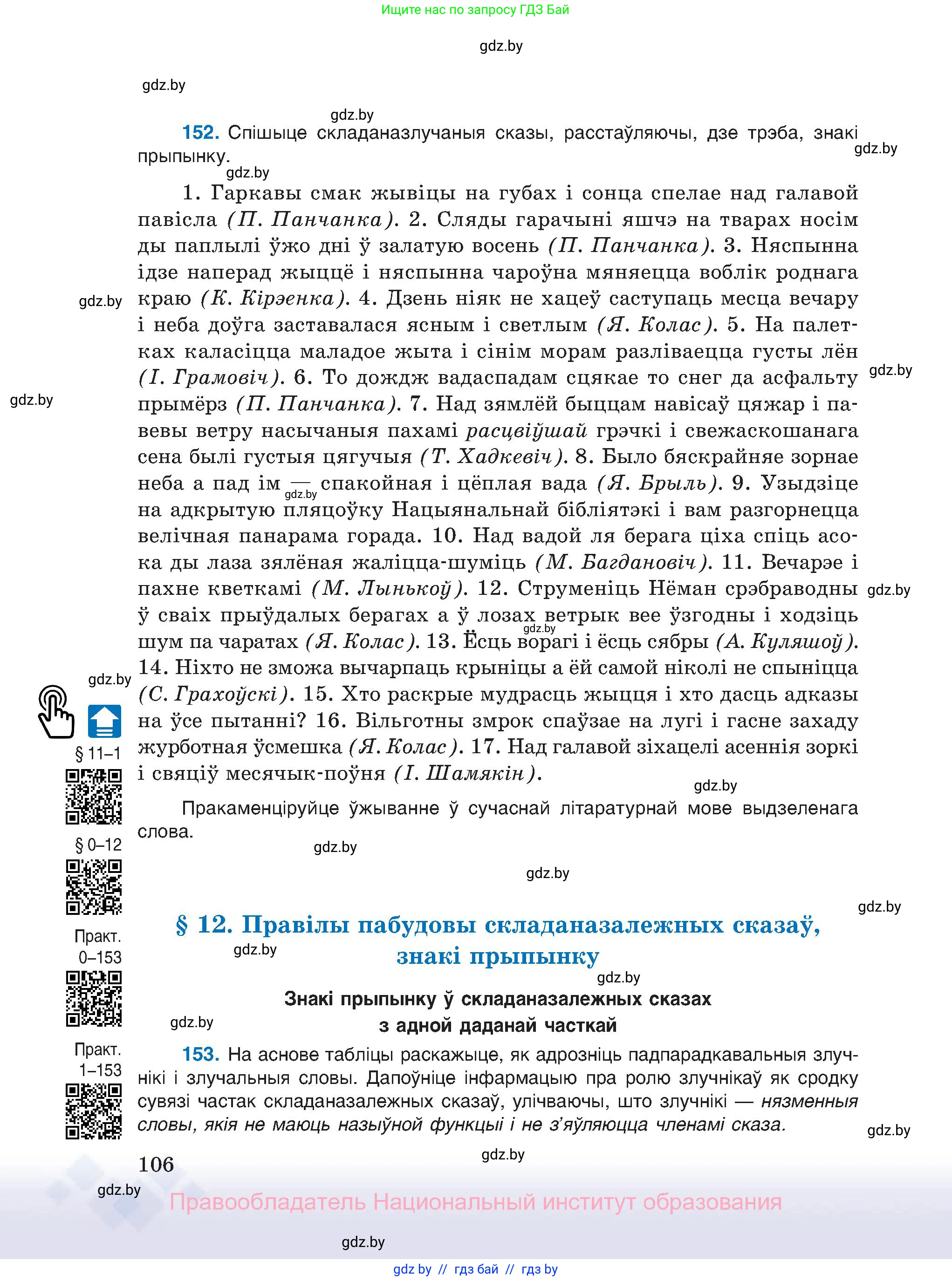 Белорусский язык (Беларуская мова), 11 класс Учебник, авторы: Валочка Ганна Міхайлаўна, Васюковіч Людміла Сяргееўна, Зелянко Вольга Уладзіміраўна, Міхнёнак С С, Якуба Святлана Міхайлаўна, издательство Нацыянальны інстытут адукацыі, Минск, 2021, страница 106