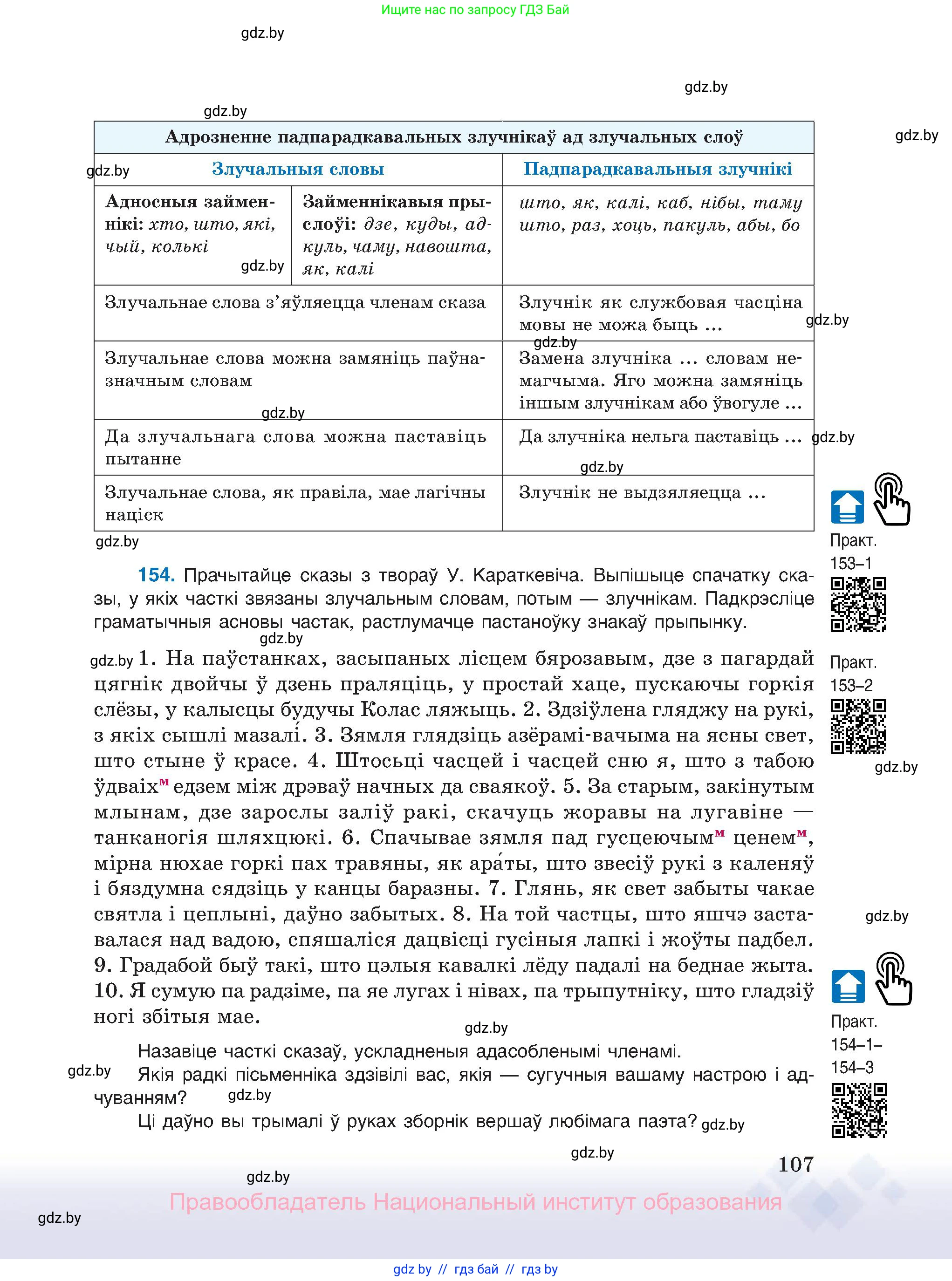 Белорусский язык (Беларуская мова), 11 класс Учебник, авторы: Валочка Ганна Міхайлаўна, Васюковіч Людміла Сяргееўна, Зелянко Вольга Уладзіміраўна, Міхнёнак С С, Якуба Святлана Міхайлаўна, издательство Нацыянальны інстытут адукацыі, Минск, 2021, страница 107