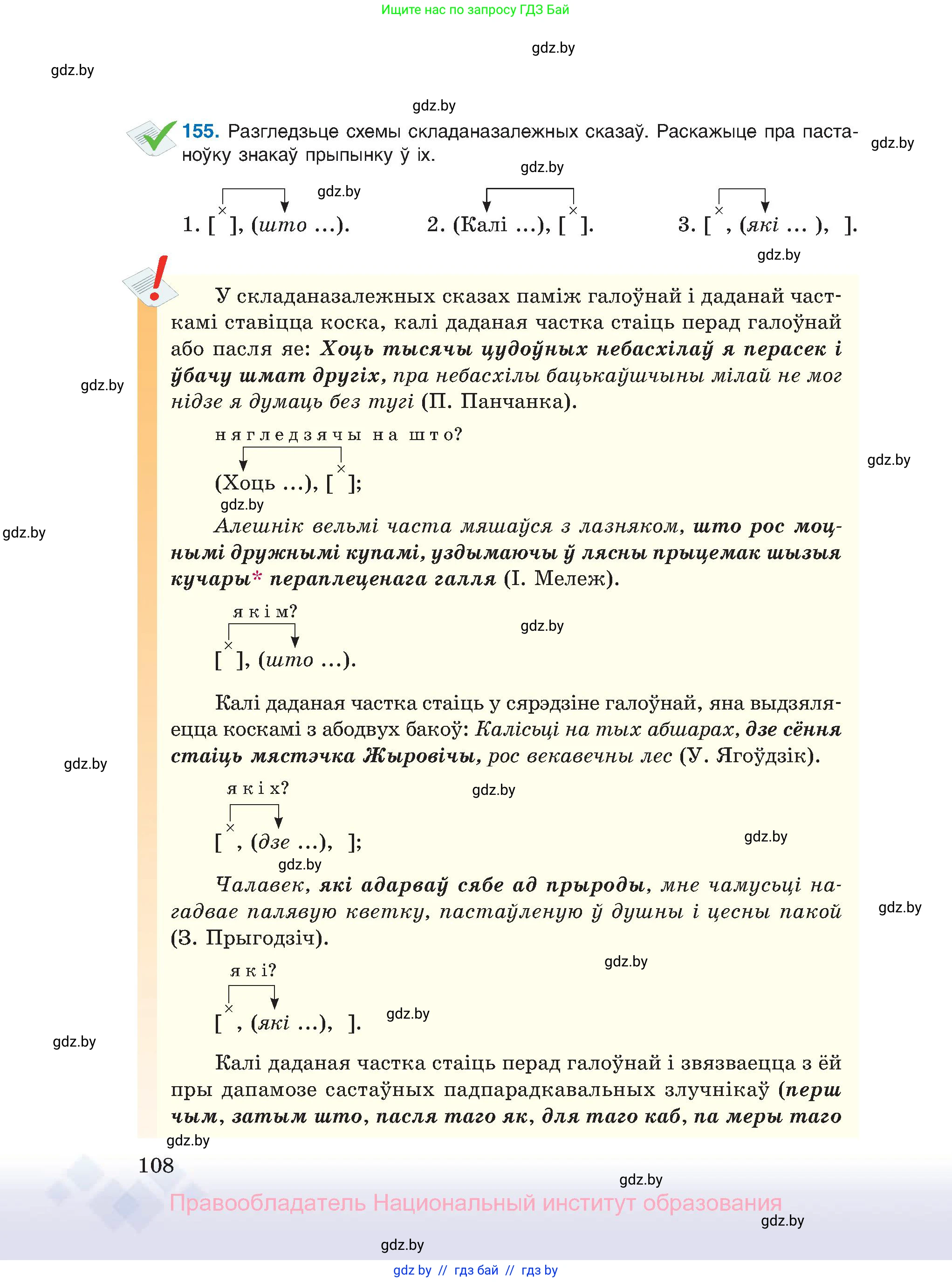 Белорусский язык (Беларуская мова), 11 класс Учебник, авторы: Валочка Ганна Міхайлаўна, Васюковіч Людміла Сяргееўна, Зелянко Вольга Уладзіміраўна, Міхнёнак С С, Якуба Святлана Міхайлаўна, издательство Нацыянальны інстытут адукацыі, Минск, 2021, страница 108